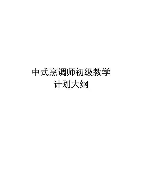 中式烹调师初级教学计划大纲说课材料