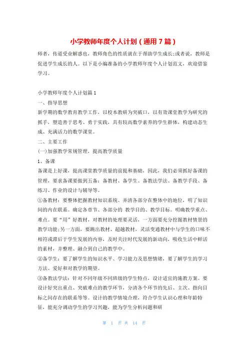 小学教师年度个人计划(通用7篇)文小秘
