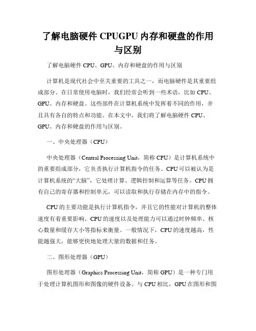 了解电脑硬件CPUGPU内存和硬盘的作用与区别