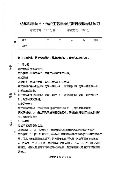 纺织科学技术：纺织工艺学考试资料模拟考试练习.doc
