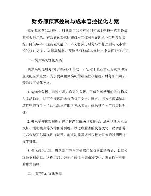 财务部预算控制与成本管控优化方案