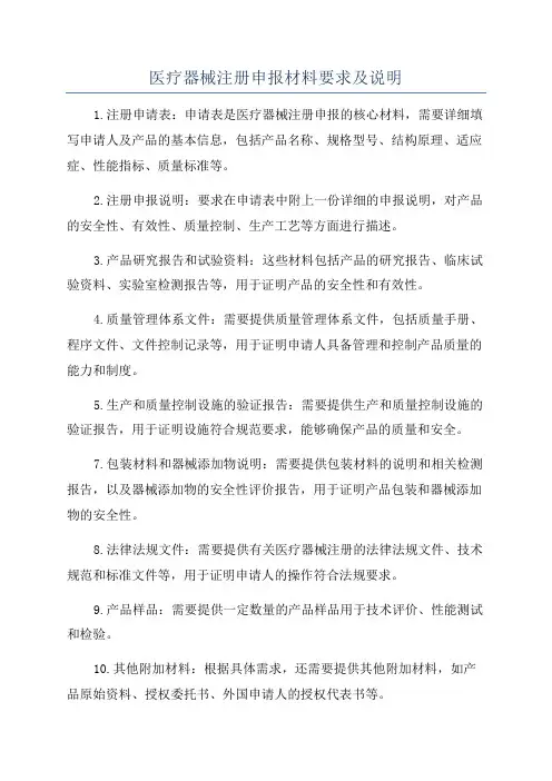 医疗器械注册申报材料要求及说明