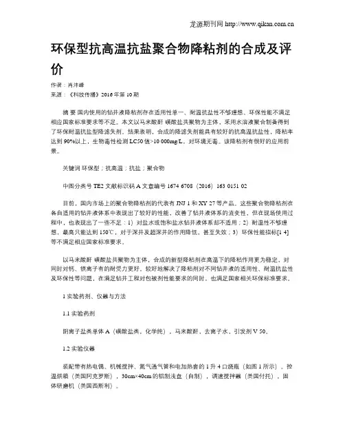 环保型抗高温抗盐聚合物降粘剂的合成及评价