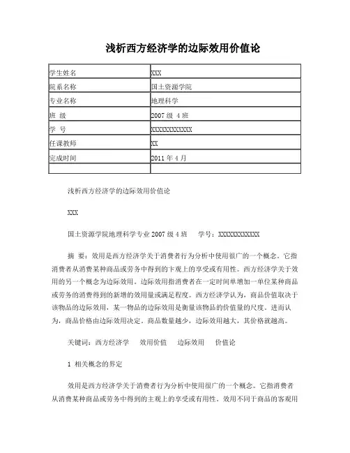 (西方经济学期末结业小论文)浅析西方经济学的效用价值论