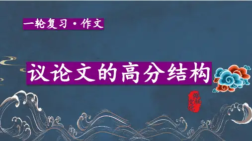2025届高考专题复习：议论文的高分结构模式