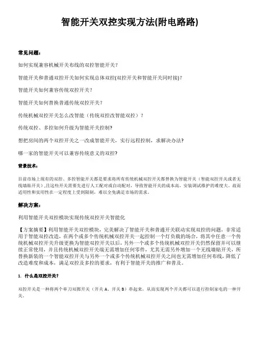 智能开关双控实现方法(附电路图)