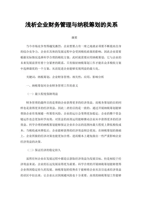 浅析企业财务管理与纳税筹划的关系
