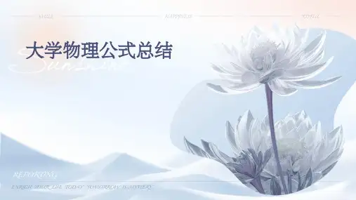 大学物理公式总结(全面-易懂)