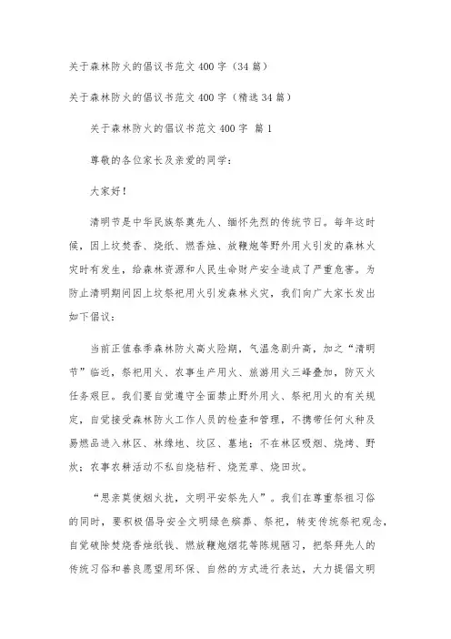 关于森林防火的倡议书范文400字(34篇)