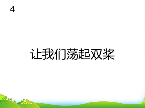 新人教版五年级音乐下册：让我们荡起双桨(五线谱)