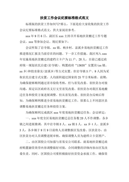 扶贫工作会议纪要标准格式范文