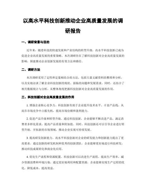 以高水平科技创新推动企业高质量发展的调研报告