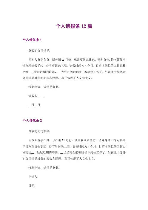 个人请假条12篇