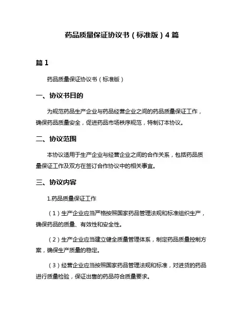 药品质量保证协议书(标准版)4篇