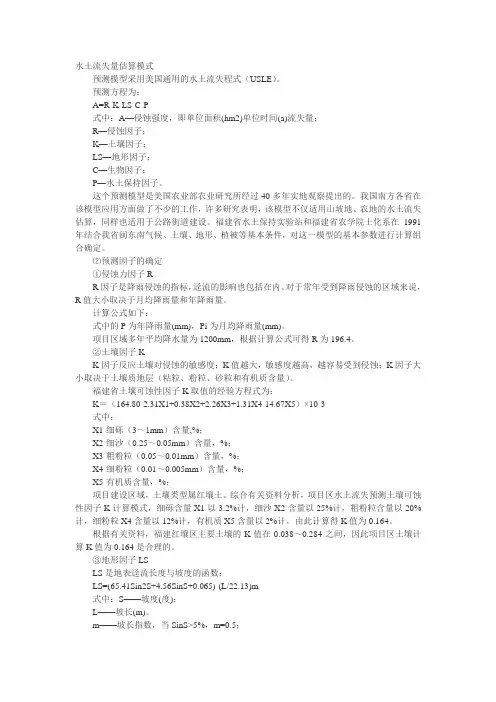 水土流失量估算模式