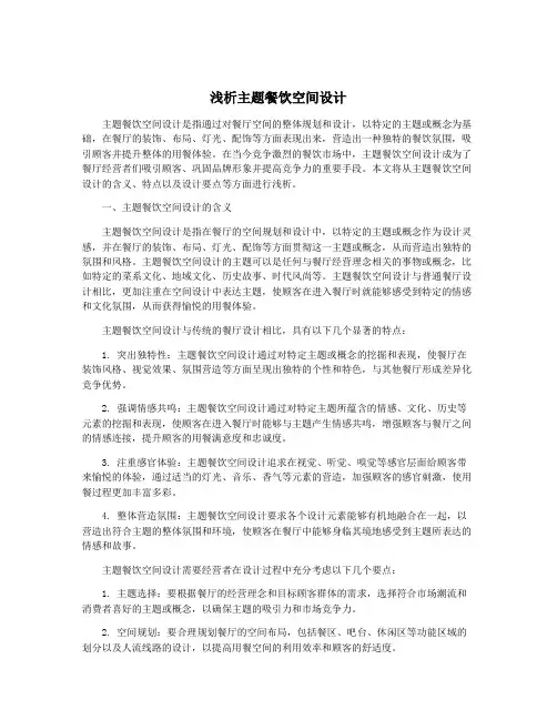 浅析主题餐饮空间设计