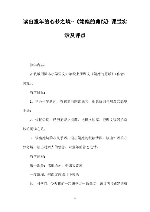 读出童年的心梦之境《姥姥的剪纸》课堂实录及评点