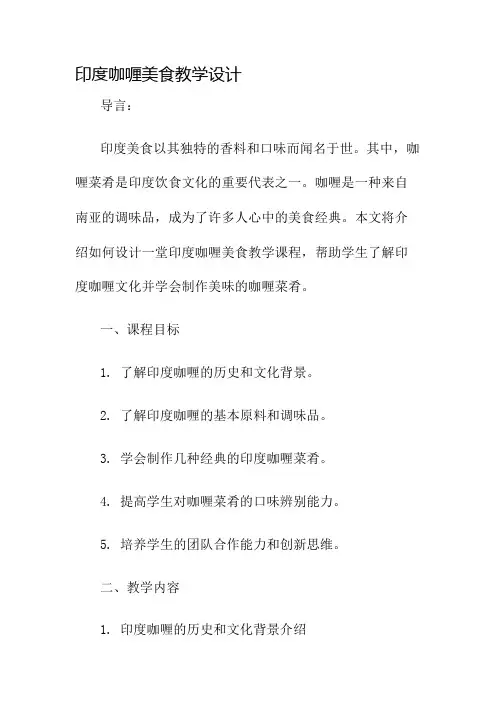 印度咖喱美食教学设计名师公开课获奖教案百校联赛一等奖教案