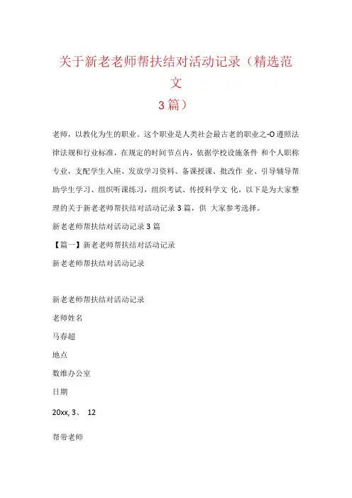 关于新老教师帮扶结对活动记录(精选范文3篇).docx
