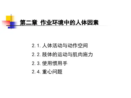 人体工程学第二章