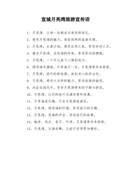 宣城月亮湾旅游宣传语