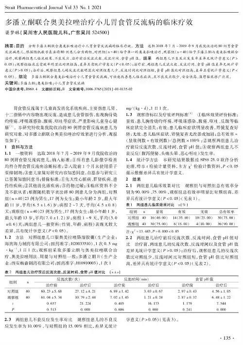 多潘立酮联合奥美拉唑治疗小儿胃食管反流病的临床疗效