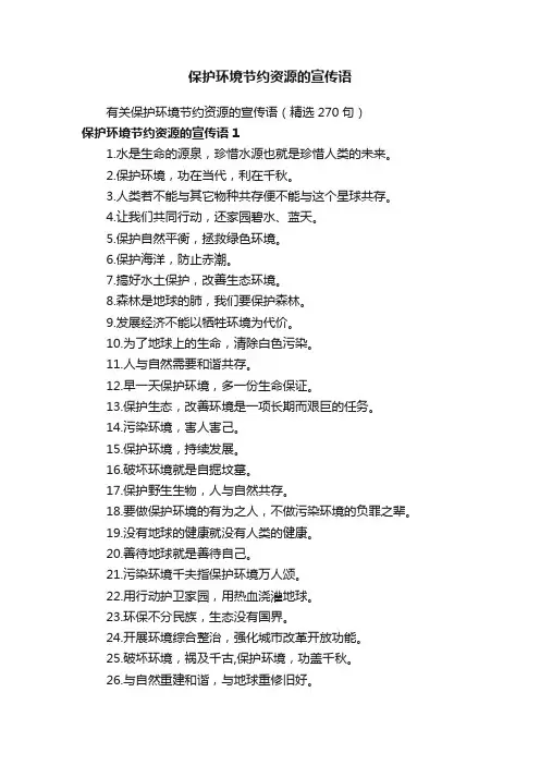保护环境节约资源的宣传语