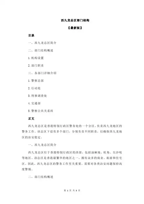西九龙总区部门结构