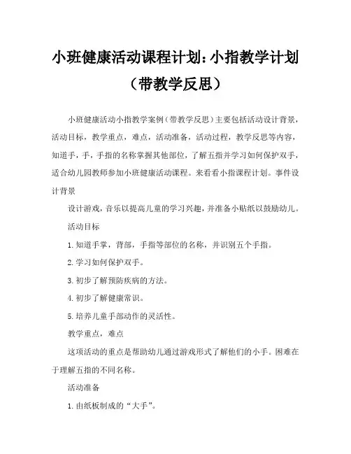 小班健康活动教案：小小手指教案(附教学反思)