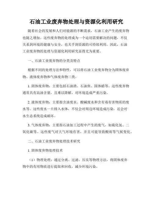 石油工业废弃物处理与资源化利用研究
