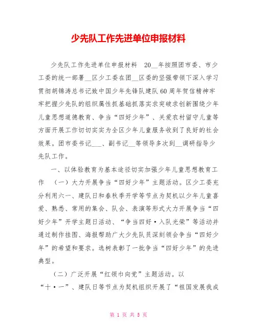 少先队工作先进单位申报材料