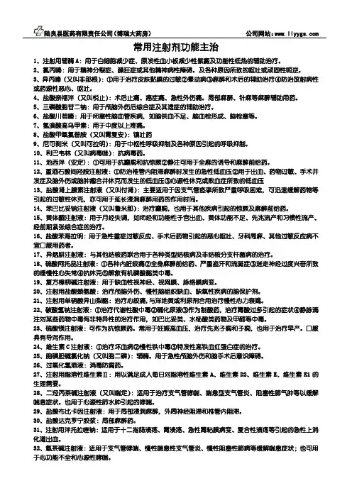 常用注射剂功能主治