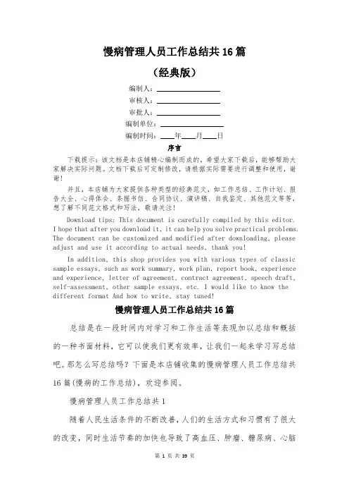 慢病管理人员工作总结共16篇