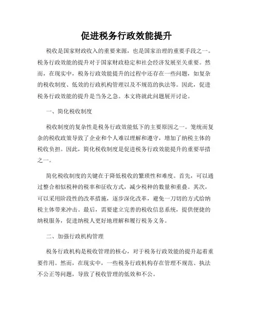 促进税务行政效能提升