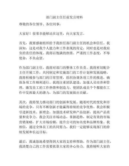 部门副主任任前发言材料