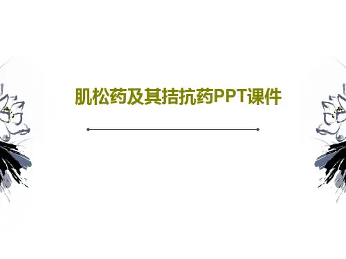 肌松药及其拮抗药PPT课件PPT文档共30页