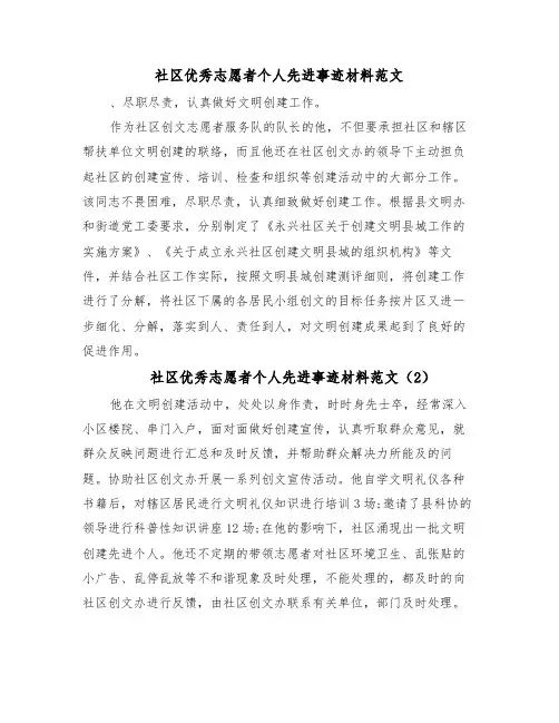 社区优秀志愿者个人先进事迹材料范文(7篇)