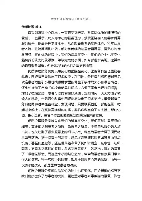 优质护理心得体会（精选7篇）