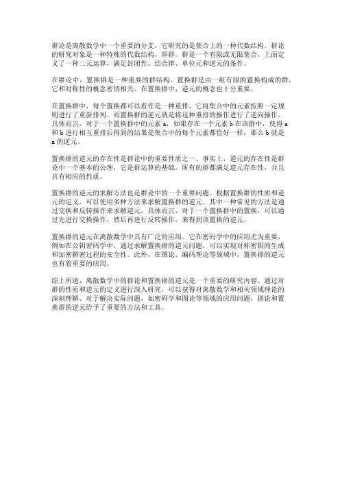 离散数学中的群论和置换群的逆元