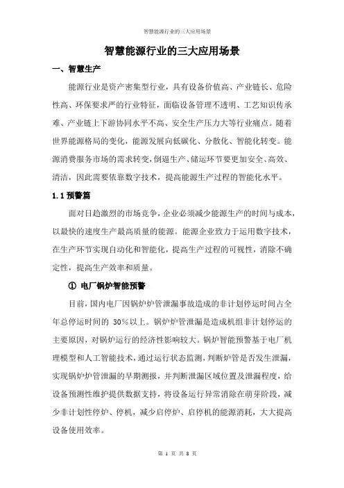 智慧能源行业的三大应用场景