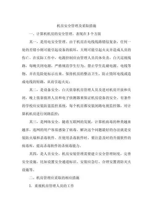 机房安全管理及采取措施