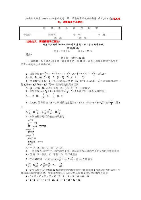 湖南师大附中2018-2019学年高二下学期期中考试 数学(理) Word版含答案