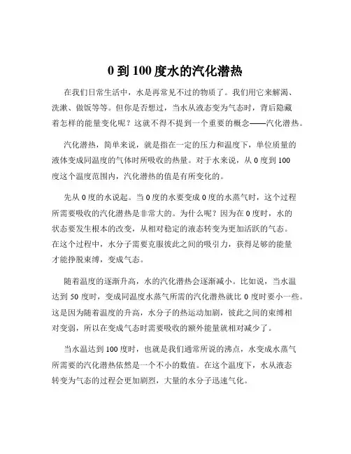 0到100度水的汽化潜热