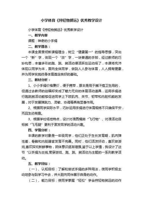 小学体育《持轻物掷远》优秀教学设计