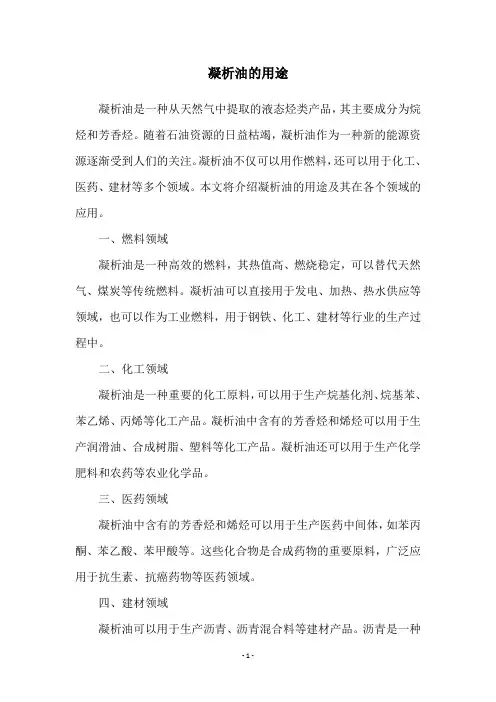 凝析油的用途