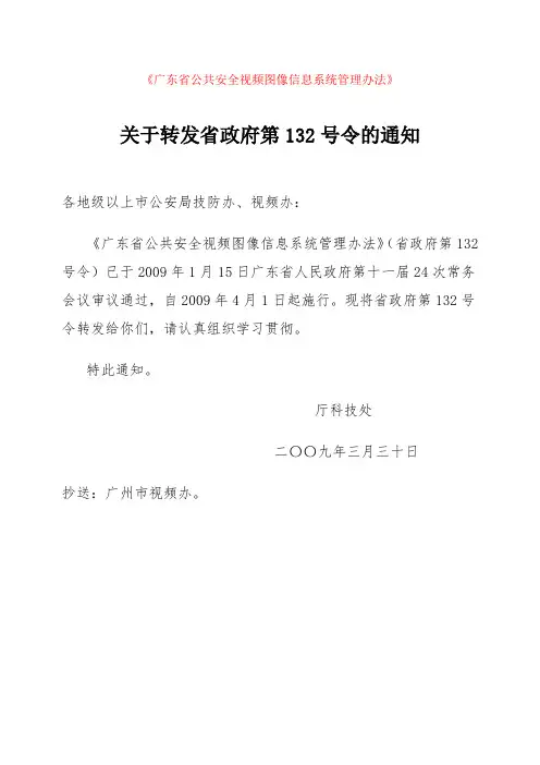 《广东省公共安全视频图像信息系统管理办法》