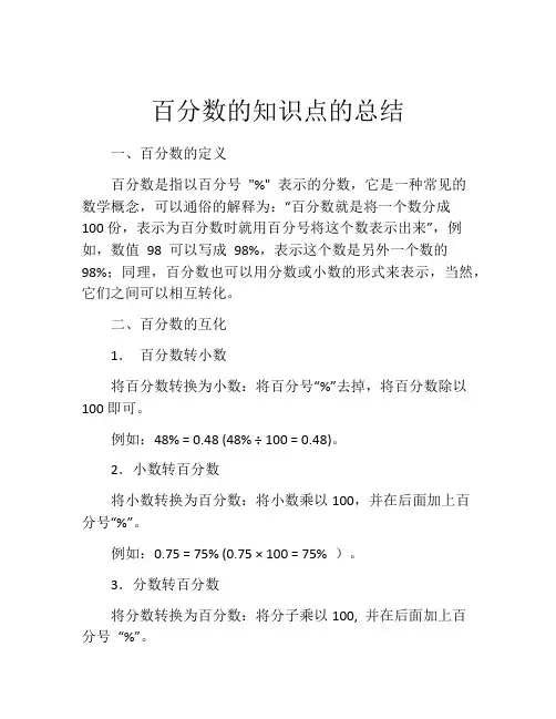 百分数的知识点的总结