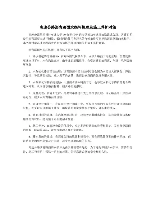 高速公路沥青路面水损坏机理及施工养护对策