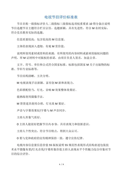 电视节目评价标准表