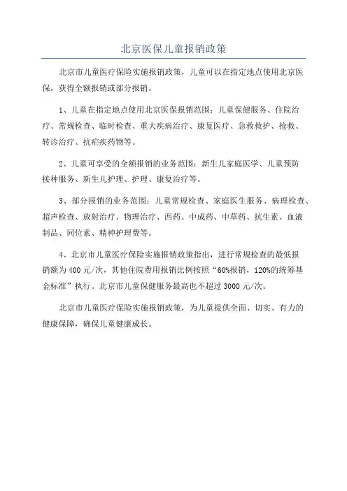 北京医保儿童报销政策